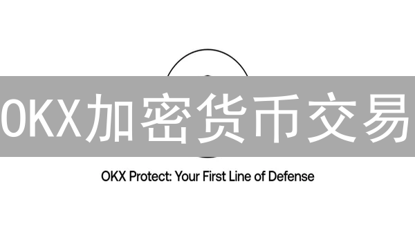 OKX加密货币交易：账户安全风险提示，分享防范指南