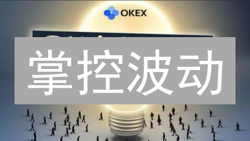 掌控波动：欧易OKX风控体系揭秘，保你数字资产安全！