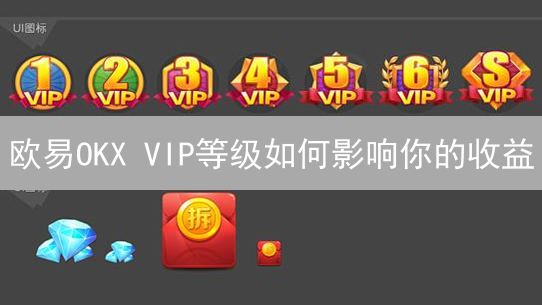 欧易OKX VIP等级如何影响你的收益？这个等级制度值不值得升级？