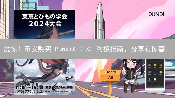震惊！币安购买 PundiX (FX) 终极指南，分享有惊喜！