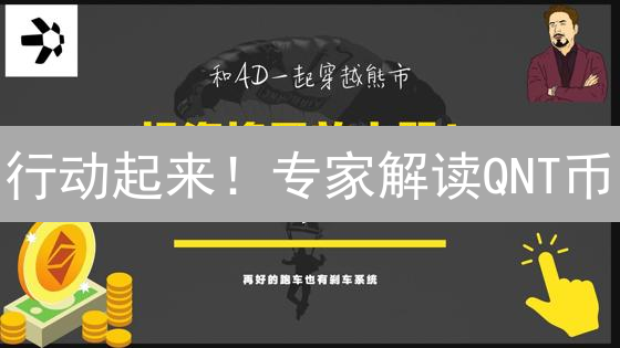 行动起来！专家解读QNT币：未来潜力无限？还是风险重重？