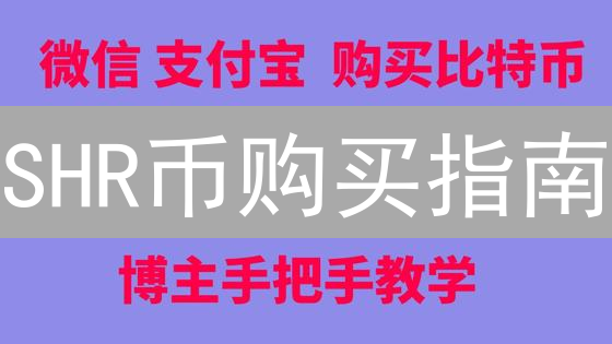 SHR币购买指南：新手避坑，高收益竟如此简单？