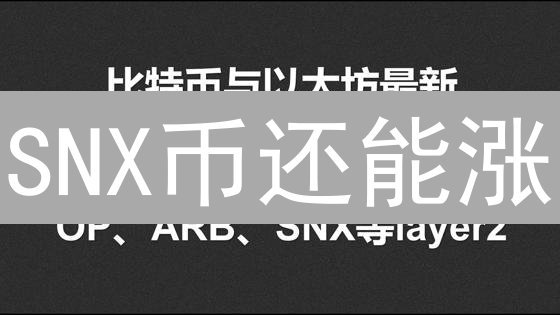 SNX币还能涨？Bithumb购买Synthetix的最新攻略与风险警示