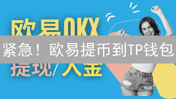 紧急！欧易提币到TP钱包？资深玩家揭秘你必须知道的风险！