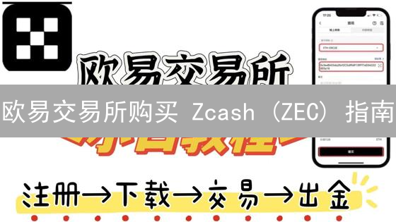 欧易交易所购买 Zcash (ZEC) 指南：专家教您如何轻松入手，避免常见坑