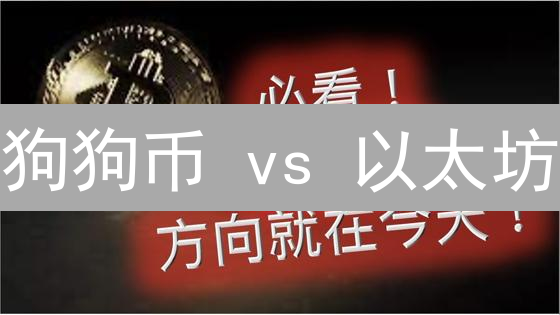 狗狗币 vs 以太坊：玩笑与雄心的碰撞【2024全面对比】
