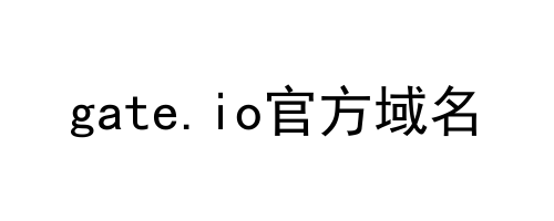 gate.io官方域名